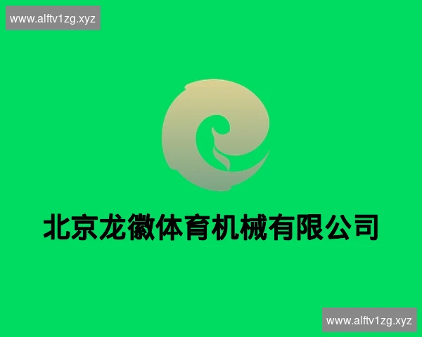 北京龙徽体育机械有限公司