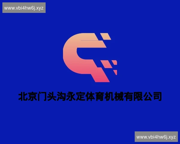 北京门头沟永定体育机械有限公司